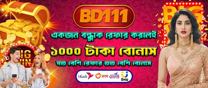 ১ জন বন্ধুকে আনুন, ১০০০ টাকা জিতুন!