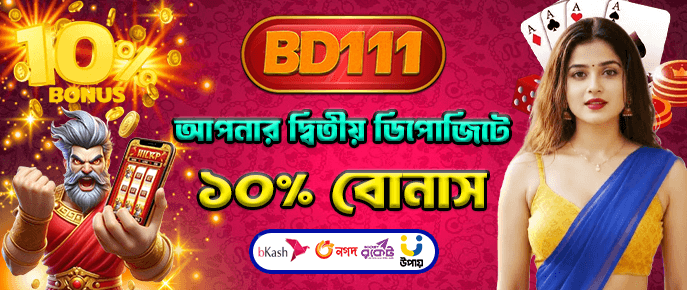 দ্বিতীয় ডিপোজিটে ১০% বোনাস
