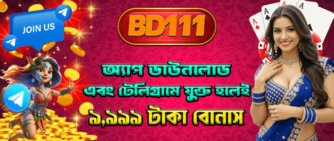 FREE ৳9999: অ্যাপ ডাউনলোড + টেলিগ্রামে যোগ দিন!